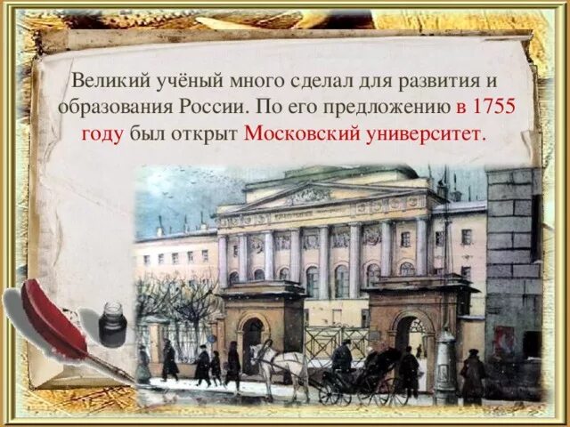 В 1755 году был открыт Московский университет. Московский университет Ломоносова 18 век. Ломоносов открытие Московского университета. Московский университет, открытый в 1755 г.