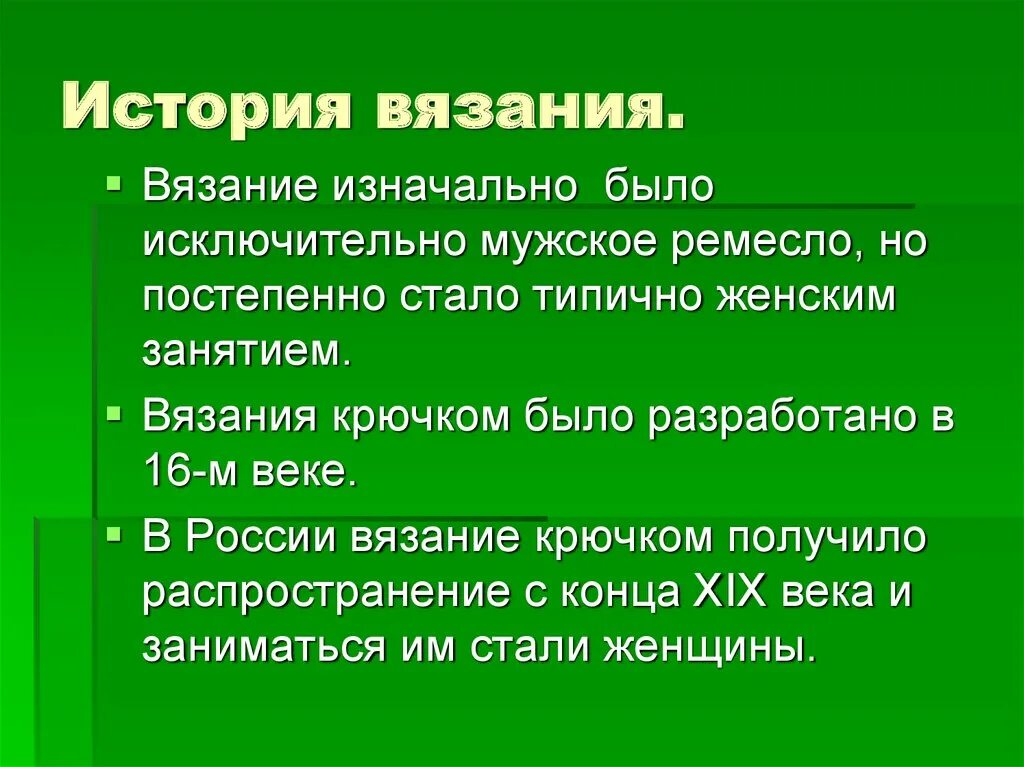 Из истории вязания. Из истории вязания крючком. История вязания. Вязание крючком презентация. Вязание историческая справка