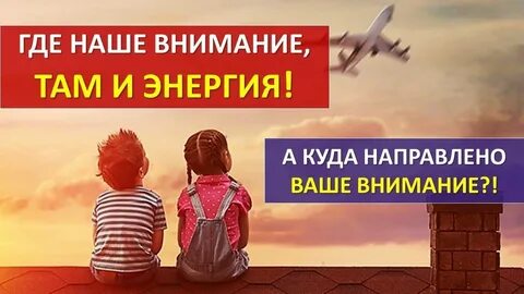 Энергия направленного внимания