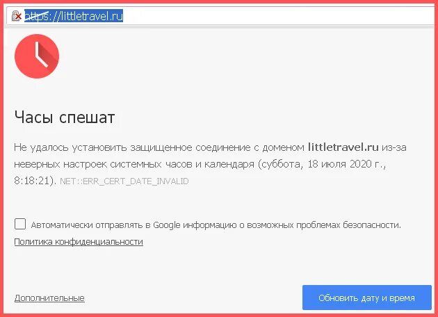 Часы спешат не удалось. Ошибка часов в браузере. Часы спешат гугл. Часы спешат гугл хром. Ошибка часов что делать