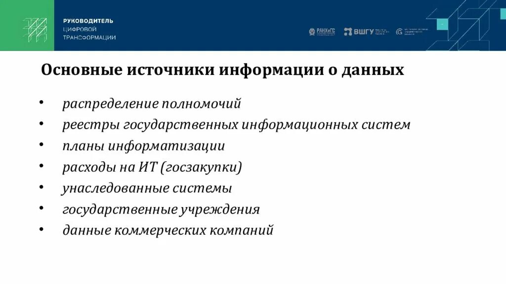 Управление основанное на информации. Управление, основанное на данных. Трансформация ключевых ресурсов организации от данных к информации.