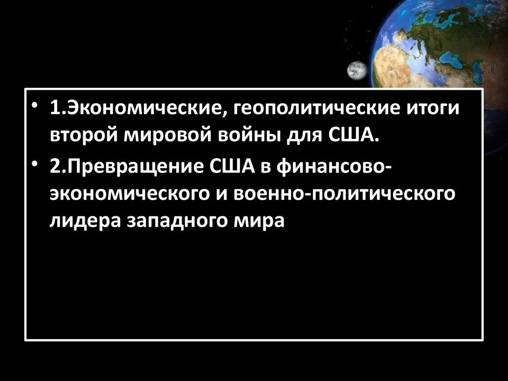 Геополитические итоги второй мировой войны. Итоги второй мировой войны для США. Экономические и геополитические итоги второй мировой. Геополитические итоги второй мировой войны для США.