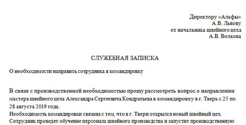 Служебная записка о направлении в командировку образец