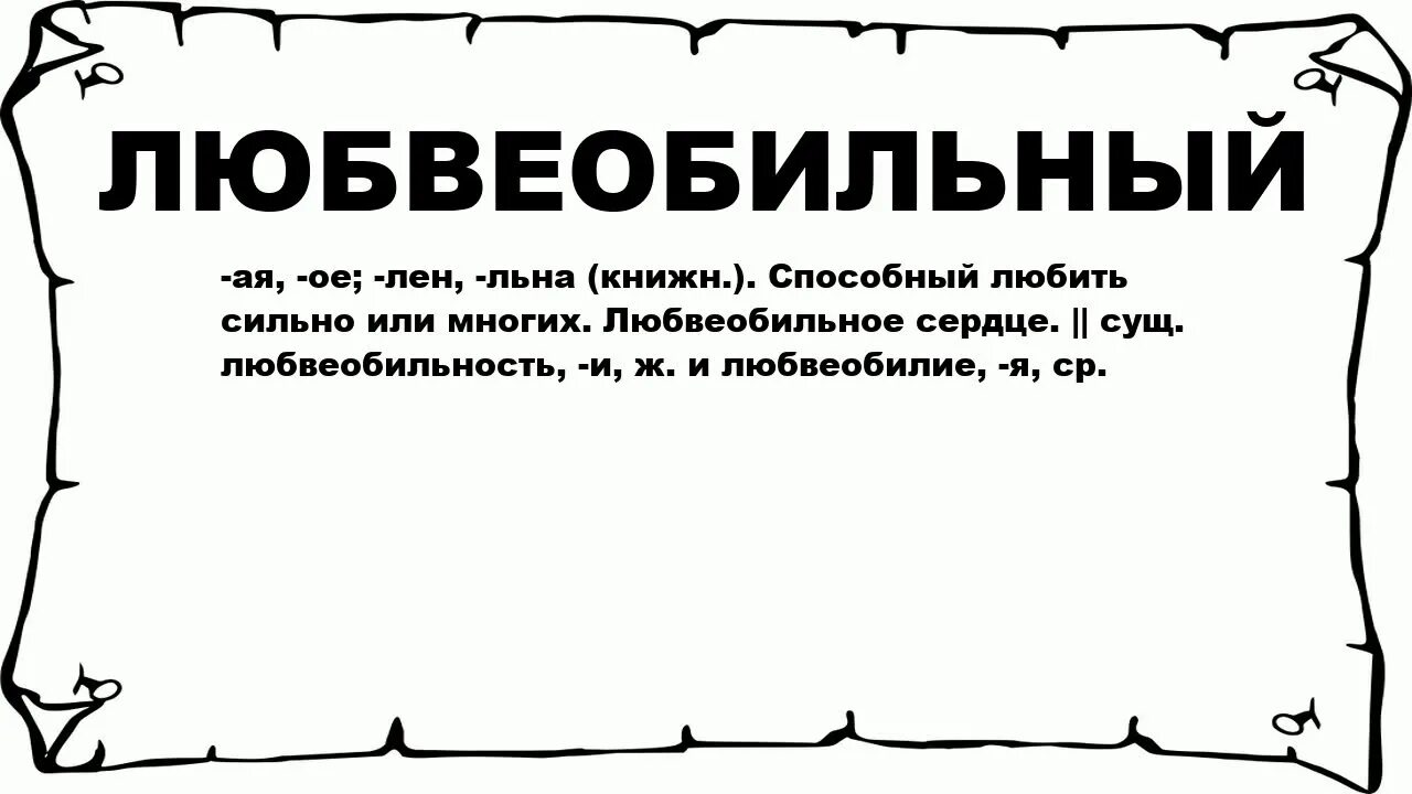 Любвеобильный человек. Значение слова любвеобильный. Смысл слово любвеобильная. Значение слова любвеобильная девушка.