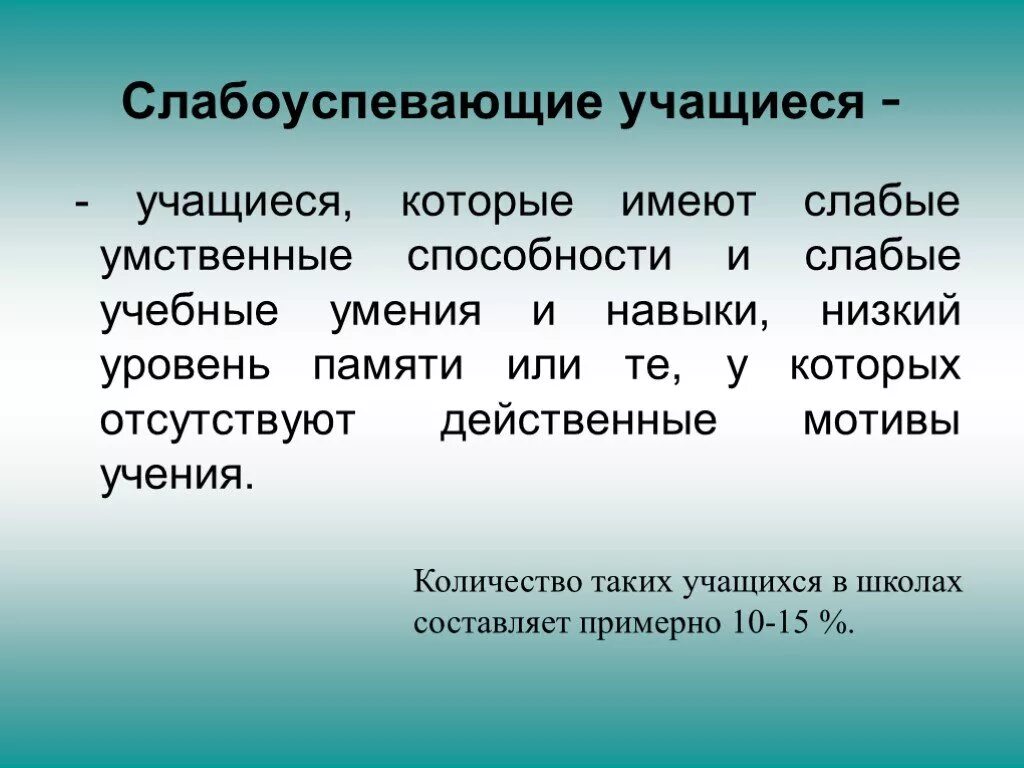 Слабоуспевающий ученик это. Слабоуспевающие учащиеся это. Работа со слабыми детьми. Слабая работа. Имеют слабую организацию