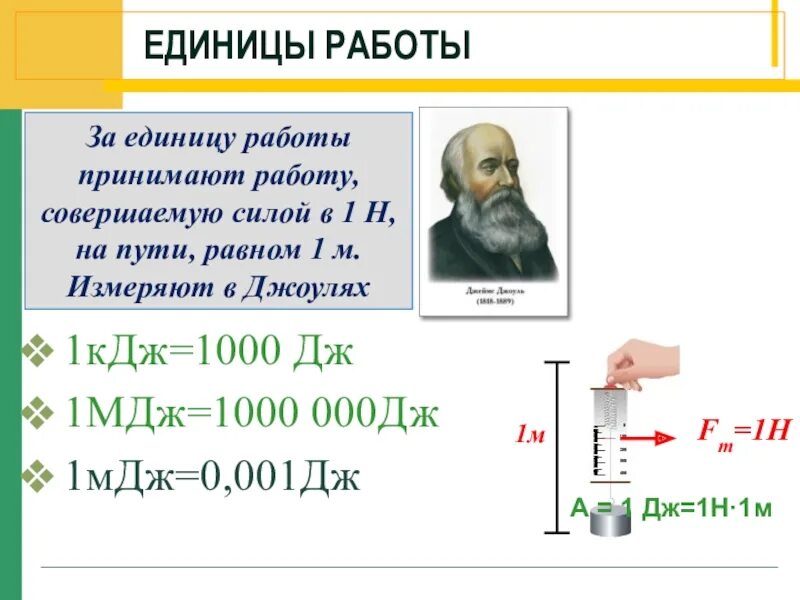 Джоуль формула единица измерения. Джоуль единица измерения равен. 1 Джоуль единица измерения. Единица работы Джоуль. 9 кдж в дж