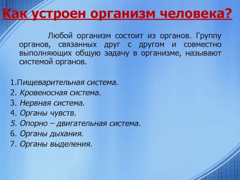 Как устроен организм человека. Любой организм состоит из органов. Вопросы к заданию как устроен организм человека. Как устроен организм и статья. Пример любого организма