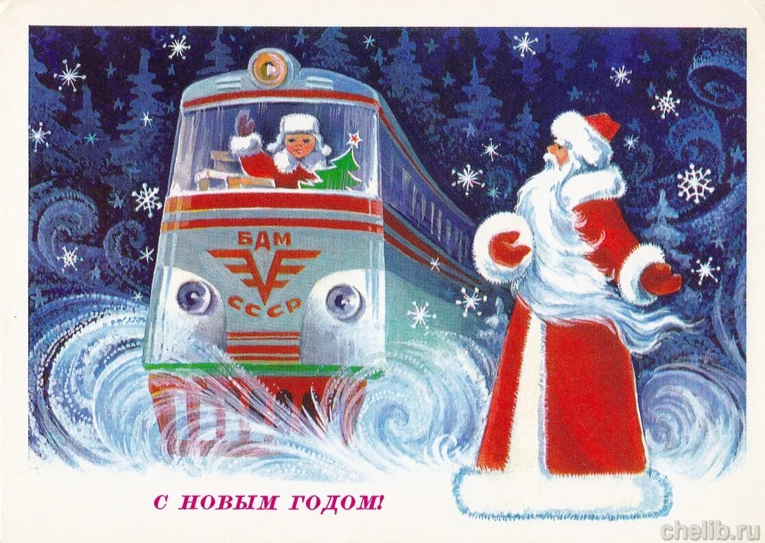 Дед мороз остановка. Новогодняя открытка. Новый год советские открытки. Старые новогодние открытки. Новогодние ретро открытки с новым годом.