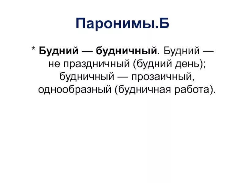 Почетный почтенный почтительный паронимы. Будний будничный паронимы. Будний будничный. Предложения с паронимами будний и будничный. Смешение паронимов.