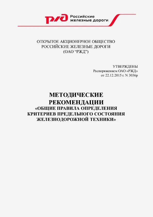 Распоряжение ржд 2013. Распоряжение РЖД. Приказ ОАО РЖД. Инструкции по эксплуатации сигнализации на ЖД транспорте. Инструкция по сигнализации на Железнодорожном транспорте.