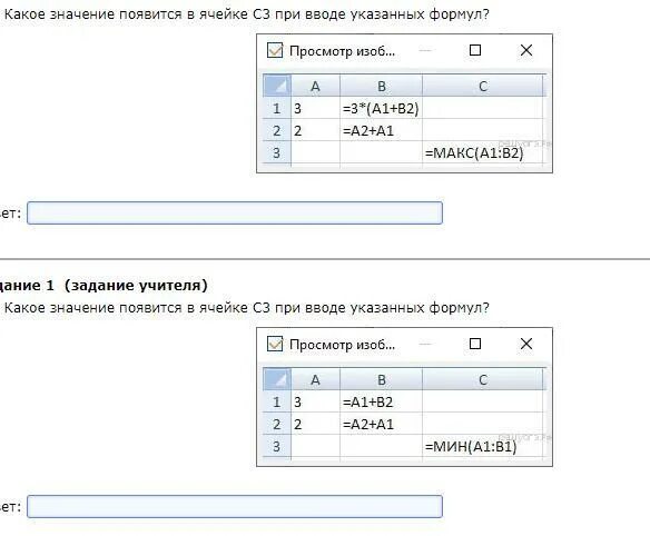 Какое значение больше. 2. Какое значение появится в ячейке с3 при вводе указанных формул?. Какие значение появится в ячейке с3 при вводе указанных формул. 3. Какое значение появится в ячейке с3 при вводе указанных формул?. Какое значение появится в ячейке с3 при вводе указанных формул 3 2.