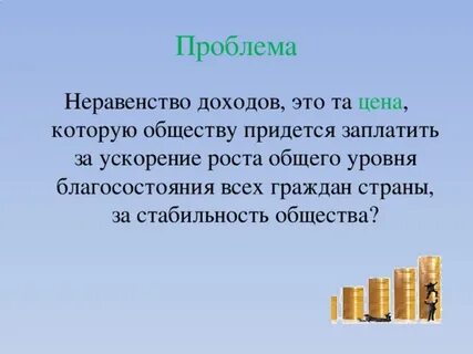 Проблема неравенства