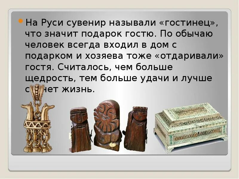 Что означает подарок мужчины. Сувениры на Руси. Что такое сувенир кратко. Сувенир подарок. Что значит сувенир.