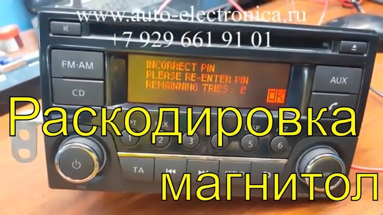 Раскодировка магнитолы Ниссан Кашкай. Автомагнитола Daewoo для Ниссан ноут. Раскодировать автомагнитолу. Ввод кода магнитолы Ниссан. Как ввести код магнитолы ниссан