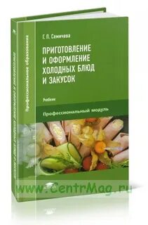 Подготовка и реализация холодных блюд
