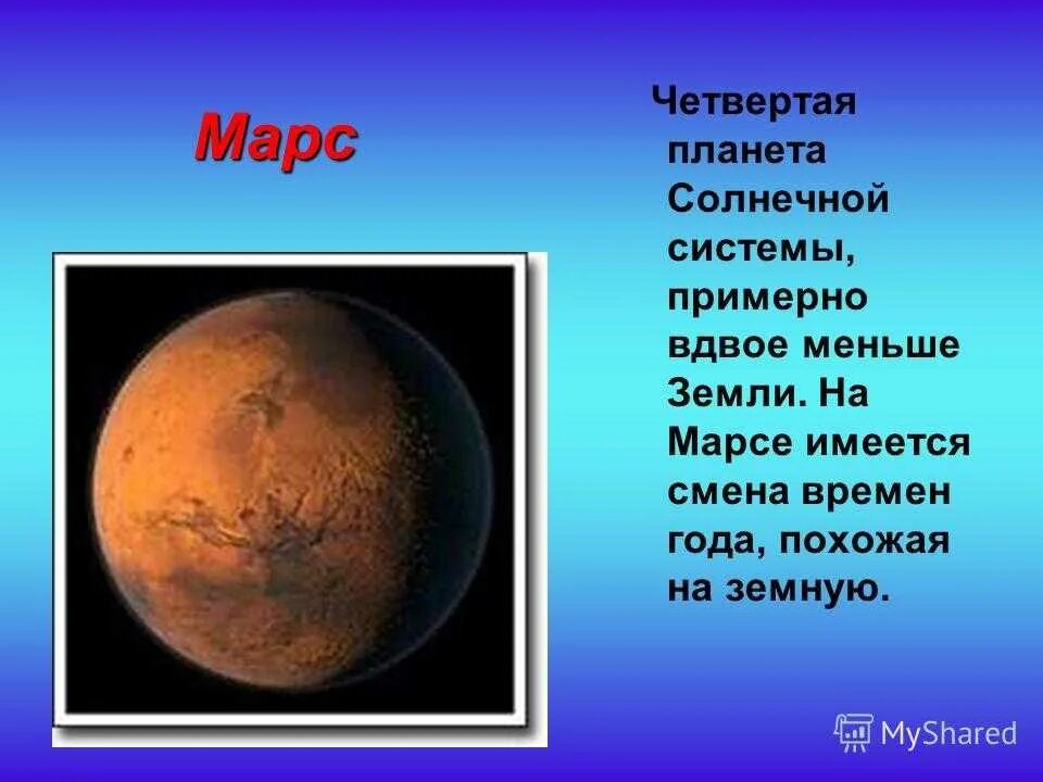 Планеты с описанием. Рассказ о Марсе. Марс Планета солнечной системы. Сообщение о любой планете. Особенно мне нравятся рассказы про марс