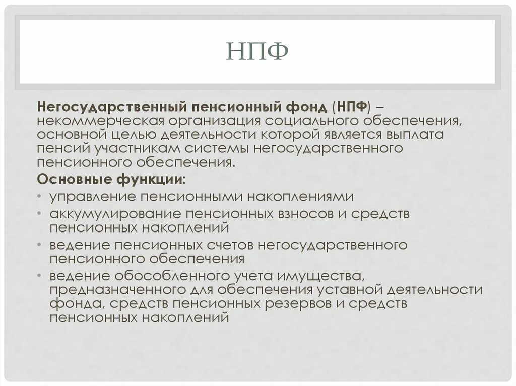 Негосударственный пенсионный фонд социальный пенсионный фонд. Задачи негосударственного пенсионного фонда. Цели деятельности НПФ. Цель негосударственных пенсионных фондов. Цели деятельности негосударственных пенсионных фондов.