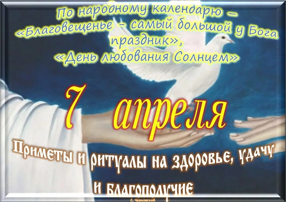 Какой сегодня 7 апреля. 7 Апреля церковный праздник. Церковный праздник 7 апреля 2023 года. Религиозный праздник 7 апреля. Праздник сегодня 7 апреля.