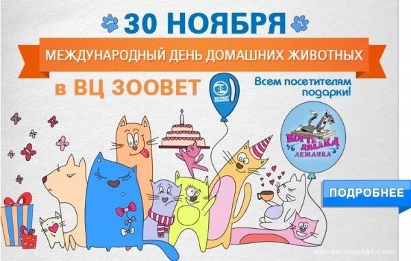 30 ноября день животных. Международный день домашних животных. Международный деньдашних животных. Международный день домашних животных 30 ноября. Домашних животных праздник Всемирный:.