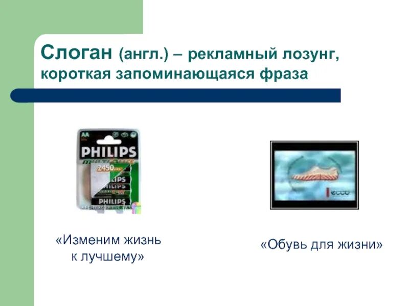 Рекламный слоган. Рекламный слоган фразы. Слоган компании примеры. Слоган для рекламной компании. Текст рекламного слогана