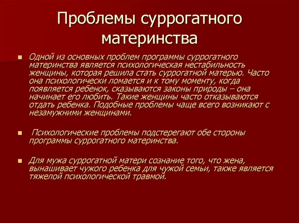 Проблемы суррогатного материнства. Правовые проблемы суррогатного материнства. Суррогатное материнство этические аспекты. Этические и моральные проблемы суррогатного материнства. Цель материнства