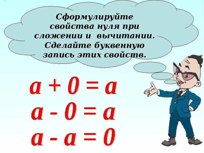 Сложение и вычитание с числом 0. Сложение и вычитание с нулем. свойства нуля. что такое буквенная запись. буквенная запись свойств сложения и вычитания.
