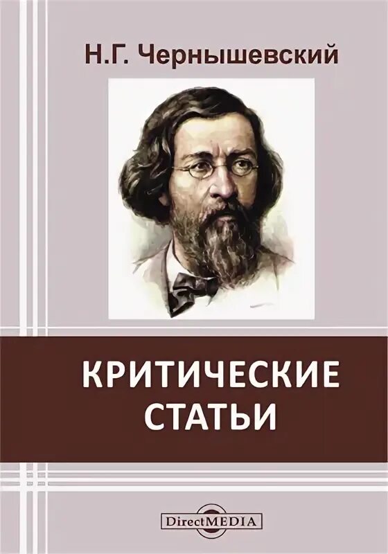 Критическая статья чернышевского. Чернышевский критические статьи. Статьи чернышевского. Критическая статья чернышевского. Литературная критика.