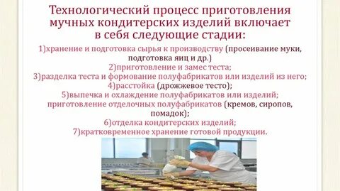 Процессы приготовления кондитерских изделий