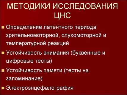 Клинические методы исследования нервной системы