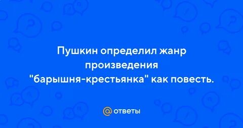 Барышня крестьянка жанр произведения