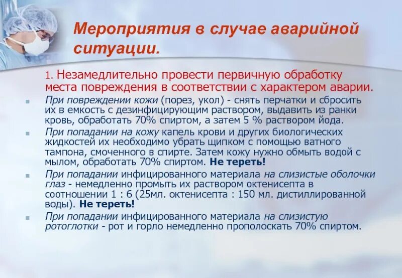 Алгоритм проведения мероприятия. Мероприятия при аварийных ситуациях. профилактика заражения медицинского персонала. алгоритм действий медработника в аварийной ситуации. действия медсестры при аварийных ситуациях.