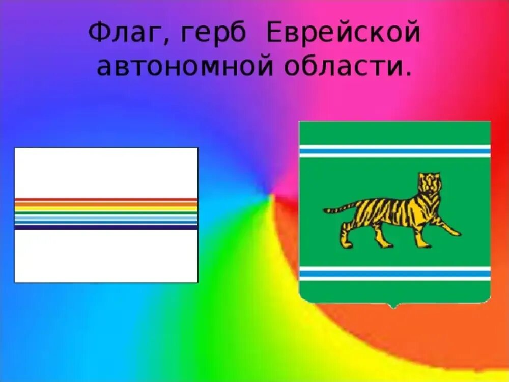 Еврейский округ флаг. Герб Еврейской автономной области. Флаг Еврейской автономной области. Флаг Биробиджана Еврейской автономной. Еврейская герб автономная область герб.