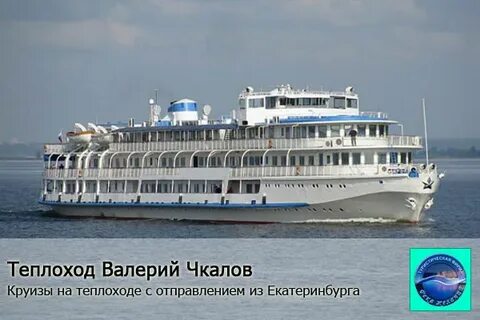 Круизы на теплоходе чкалов из самары