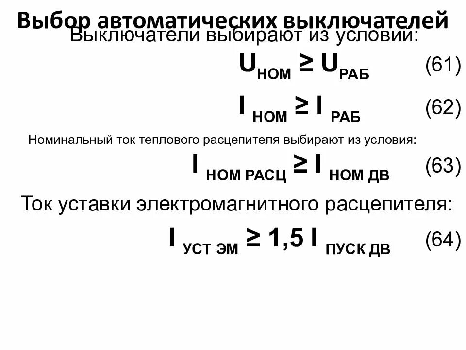 Расчет автоматического выключателя. Формула для расчета автоматического выключателя. Номинальный ток расцепителя автоматического выключателя формула. Расчет тока автоматического выключателя.