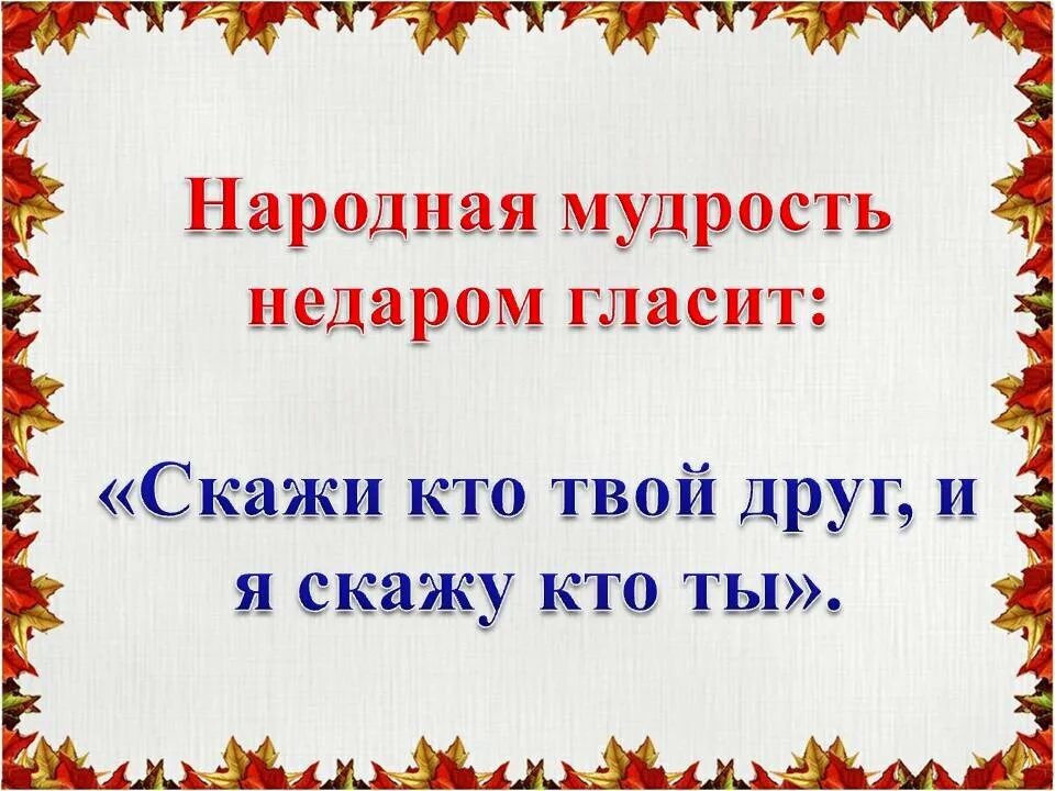 Пословица скажи мне кто твой друг. Пословица скажи мне кто твой друг. Пословица скажи мне кто твой друг. Сказал поговорку. Пословицы о дружбе.