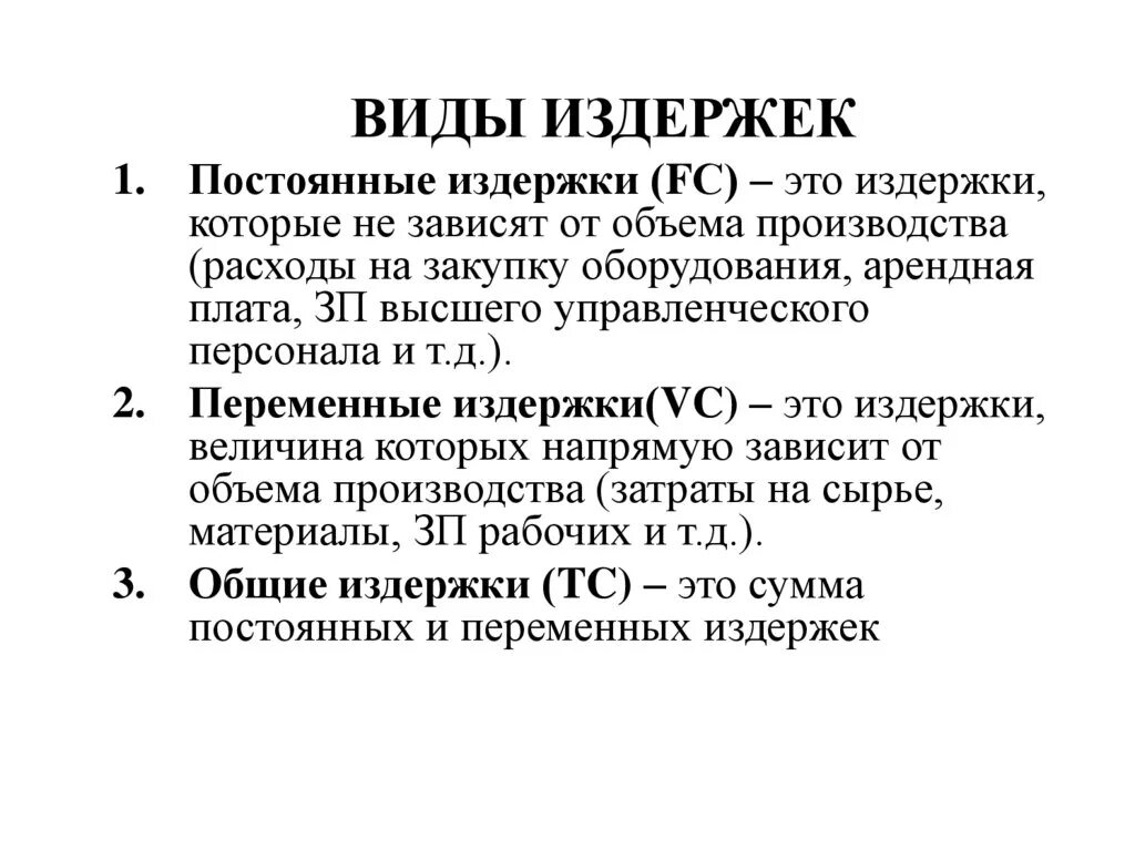 Какие есть издержки фирмы. Издержки производства понятие и виды. Определение издержек производства и их виды. Издержки фирмы и виды издержек. Перечислите виды издержек.