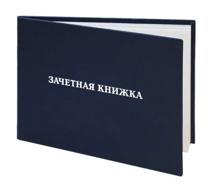 Книжка грозить. Зачётная книжка. Зачетная книжка на белом фоне. Зачетная книжка иллюстрация. Зачетка без фона.