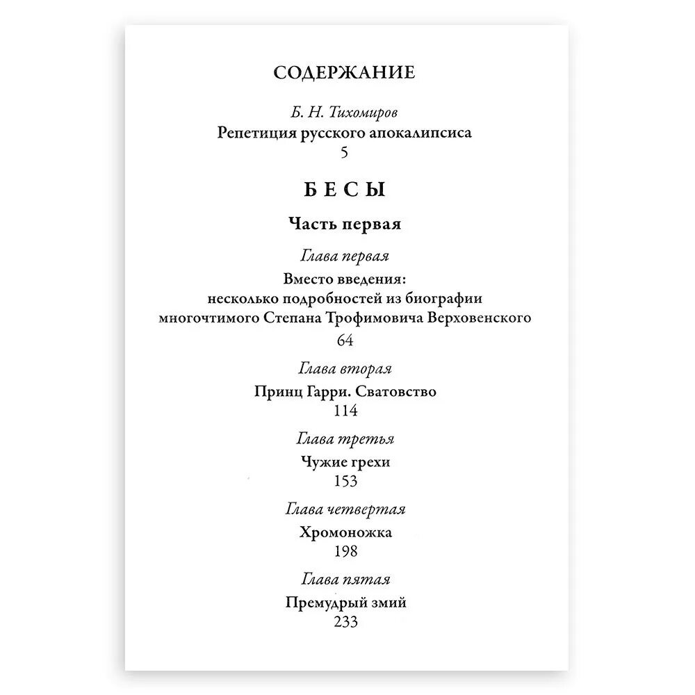 Достоевский бесы краткое содержание смысл. Бесы достоевский оглавление. содержание бесы достоевского.