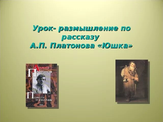 Кластер по рассказу Платонова юшка. Юшка Платонов. Рассказ а.п. Платонова "юшка". Кластер по произведению юшка. Урок юшка платонов 7 класс презентация