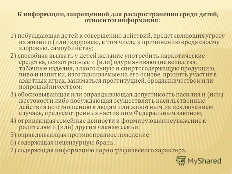 Информация запрещенная законодательством. Информация запрещенная для распространения среди детей. Какая информация запрещена для распространения среди детей. Распространение какой информации запрещено законом. Виды запрещенной информации.