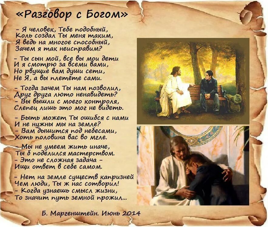 Рассказ разговор с женой. Разговор с Богом стих. Беседа человека с Богом. Разговор человека с Богом. Стихи разговор с Богом о любви.