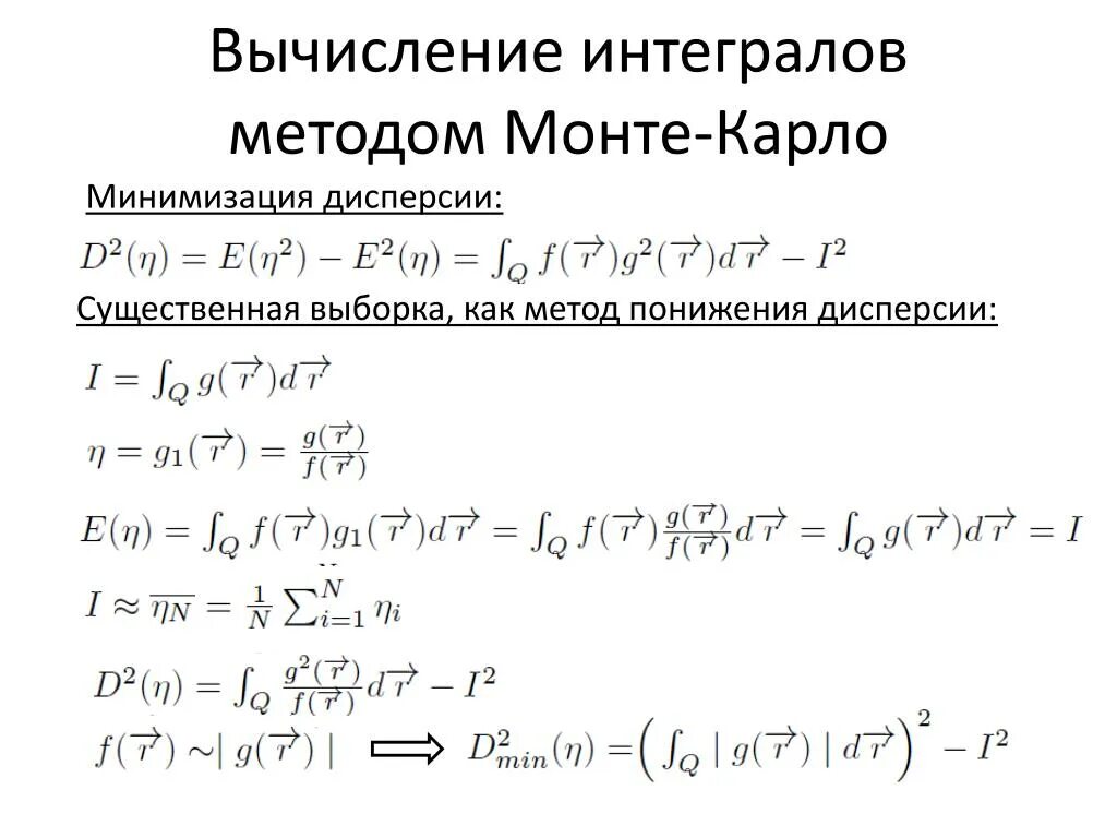 Монте карло интеграл