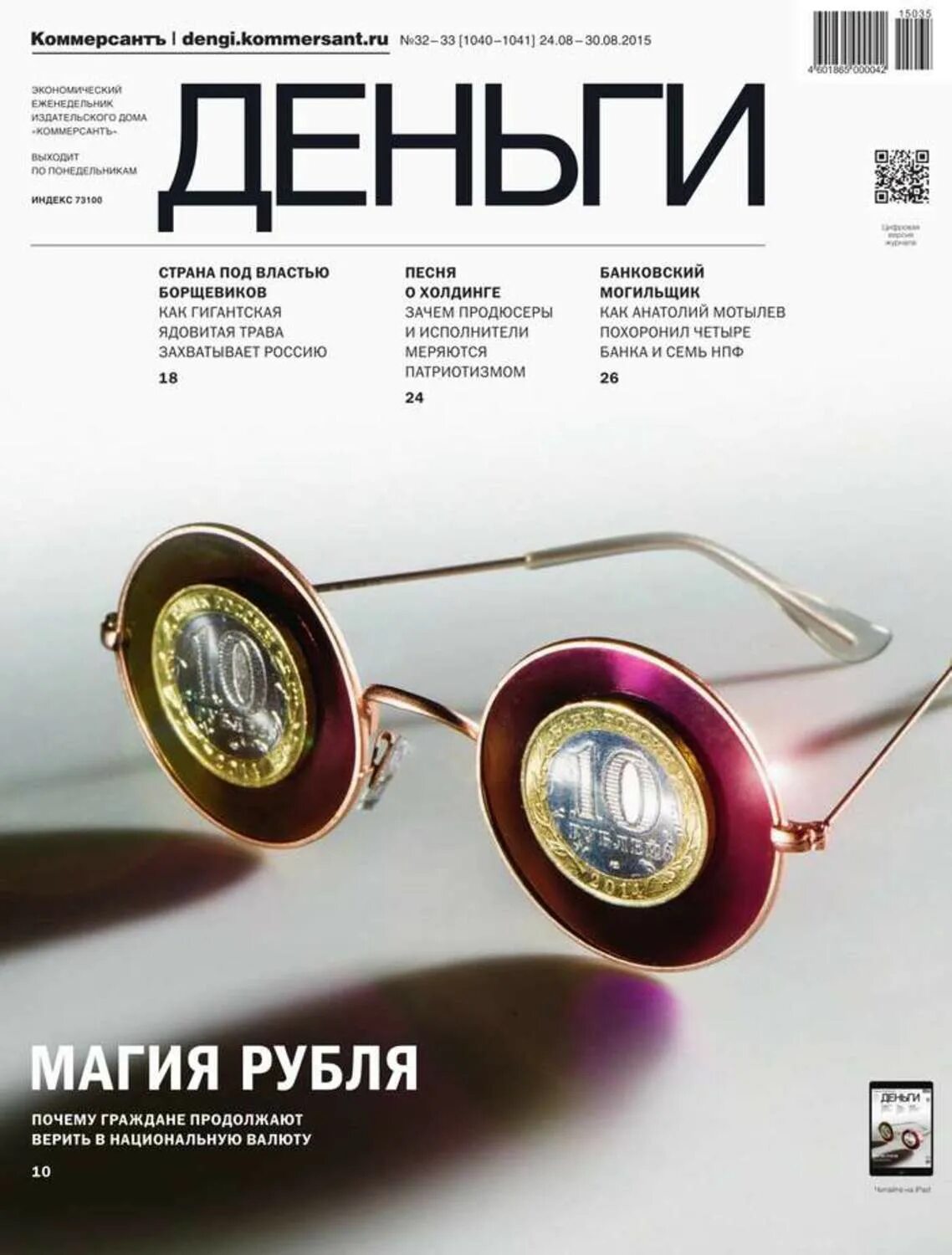 Обложки журнала деньги. Обложки бизнес журналов. Обложки деловых журналов. Журнал деньги. Обложки журнала деньги.