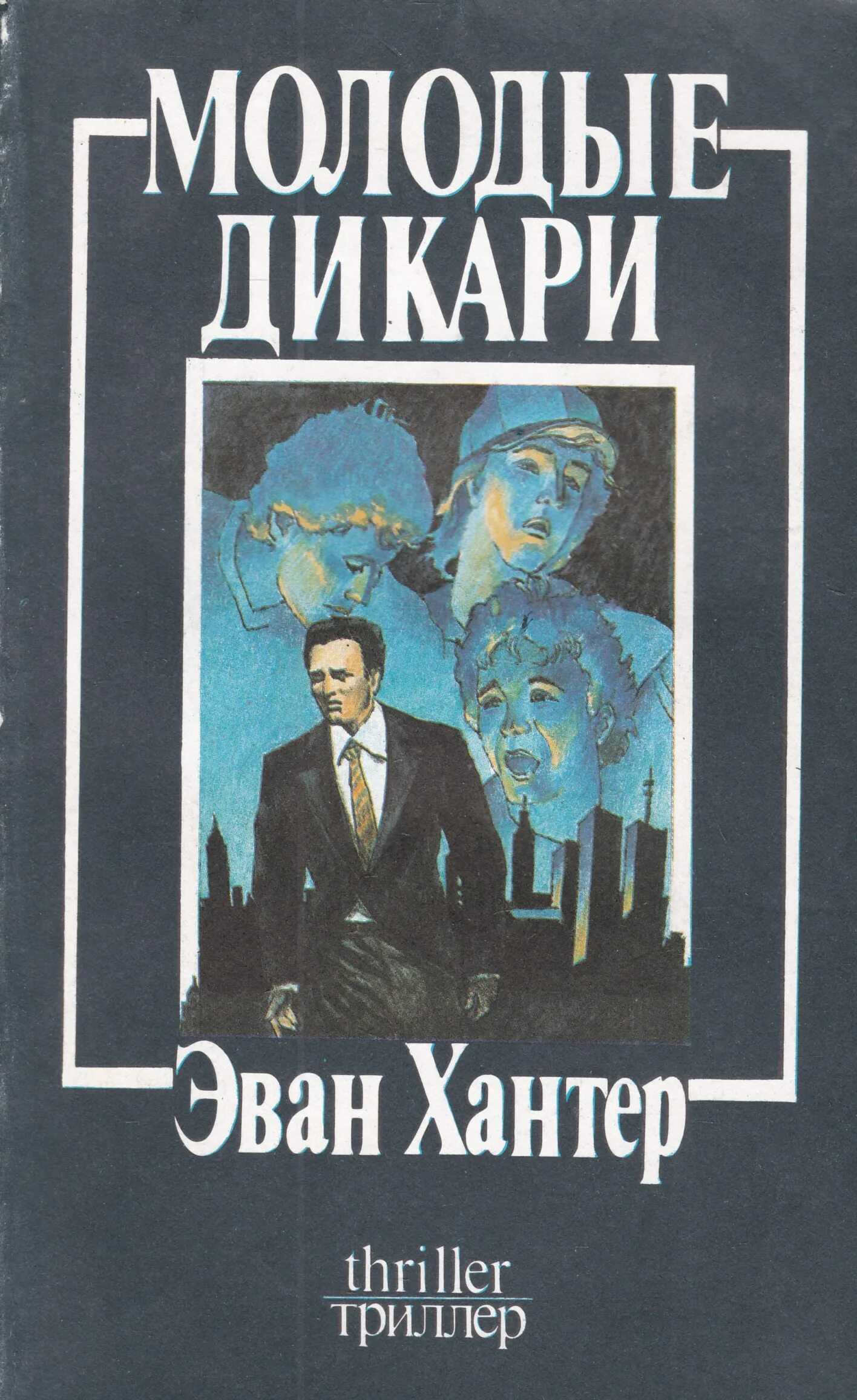 Читать книгу хантер. Эван хантер. дикарь книга. эван хантер. маленький рай. кто написал книгу дикарь.