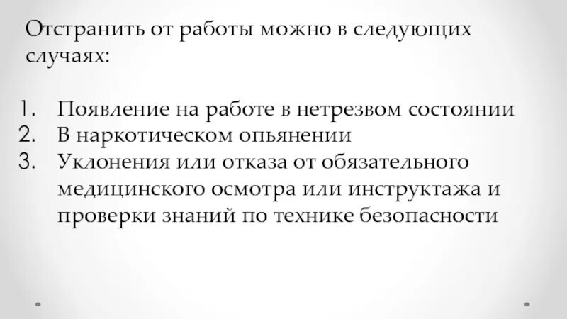 Понятие отстранения от работы. Понятие отстранения от работы