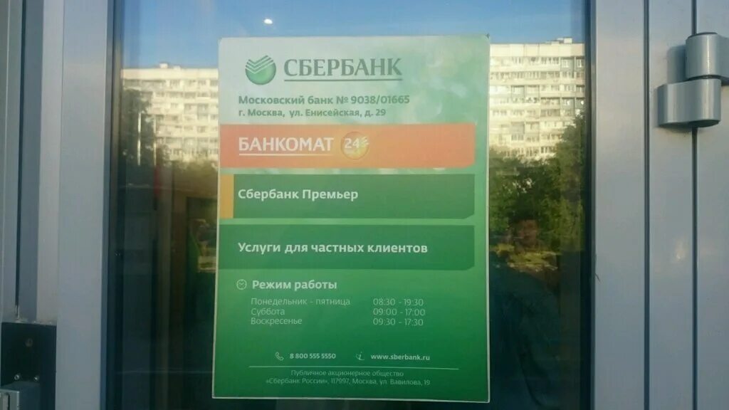 Банкоматы сбербанка в метро. Енисейская 29 Сбербанк. Банк Сбербанк. Сбербанк Москва. Сбербанк время работы.