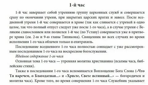Молитва первый разом первым часом