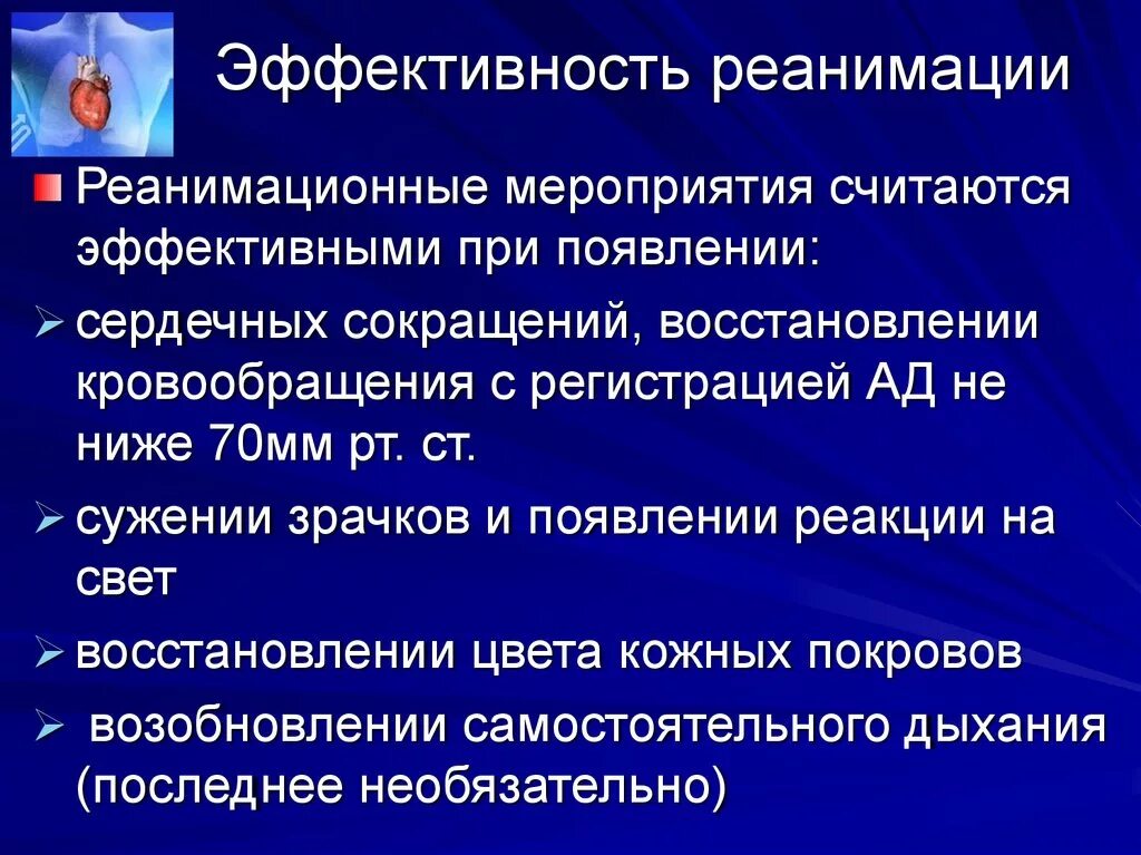 Признаки эффективности реанимационных мероприятий тест. Эффективность реанимации. Признаки эффективности реанимации. Критерии эффективности реанимации. Признаки эффективности проведения реанимации.