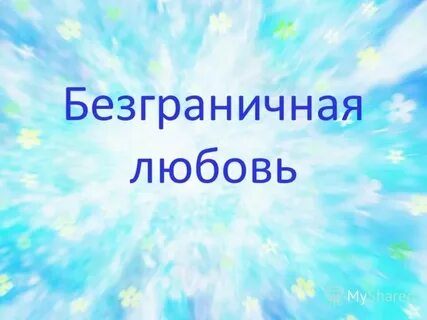 Безграничная любовь к человеку