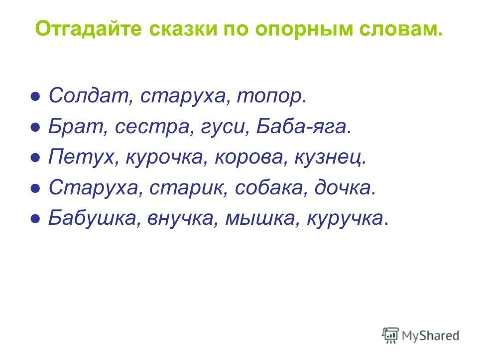 Угадай сказку по опорным словам. Угадай сказку по словам. Сказка по опорным словам. Опорные слова из сказки. Сказка по опорным словам.